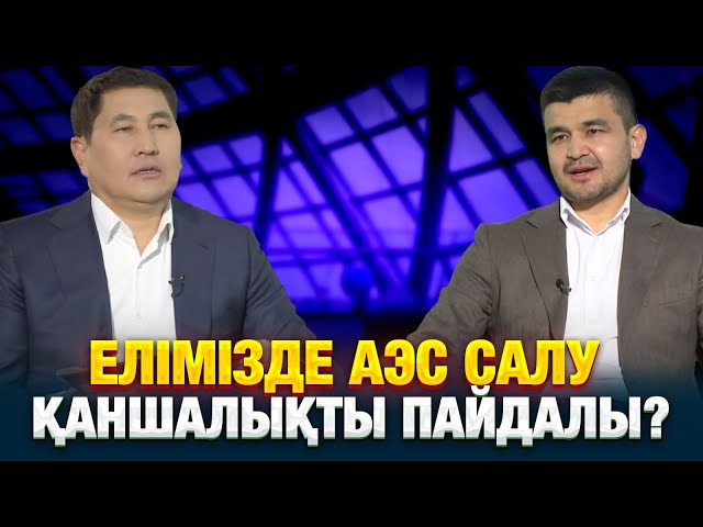 ⁣Елімізде АЭС салу қаншалықты пайдалы? | Абзал Нарымбетов | Еркін сұхбат