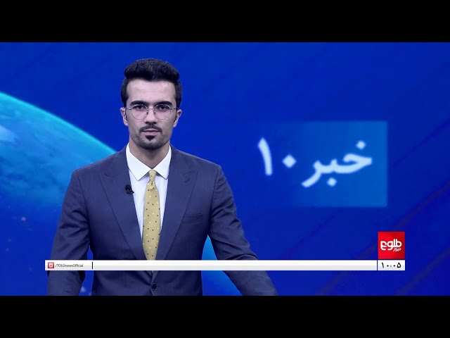 TOLOnews - 10pm News - 26 September 2024 | طلوع‌نیوز - خبر ساعت ده - ۰۵ میزان ۱۴۰۳