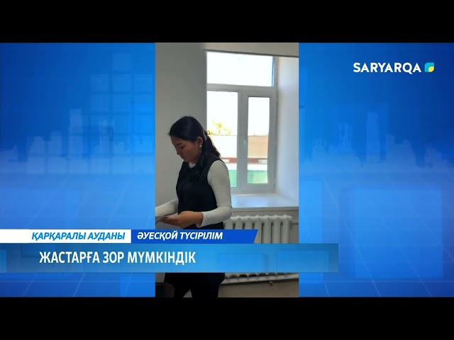 ⁣Жастарға зор мүмкіндік