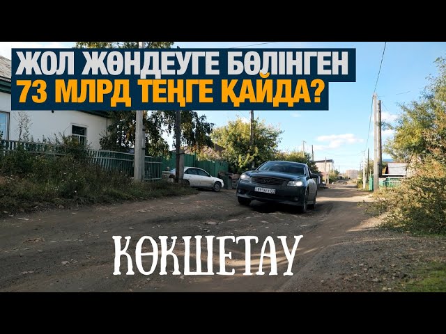 Жол жөндеуге бөлінген 73 млрд теңге қайда? | Көкшетау | Таза қала