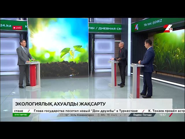 Экологиялық ахуалды жақсарту | Күн тәртібі