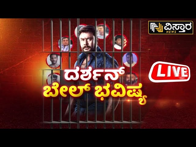 ⁣LIVE | Darshan Bail Application Hearing | D Gang EXCLUSIVE News | Pavitra Gowda | Vistara News