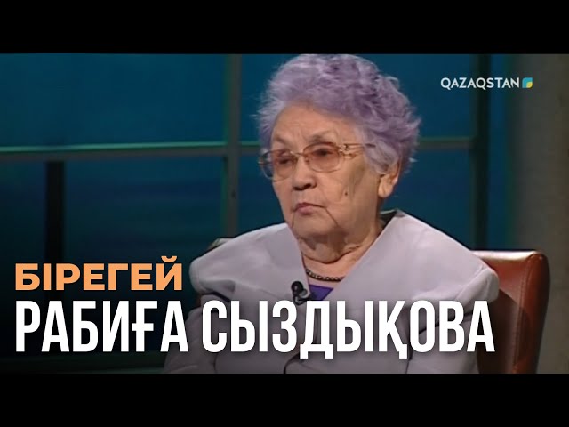 ⁣«БІРЕГЕЙ». Рабиға Сыздықова