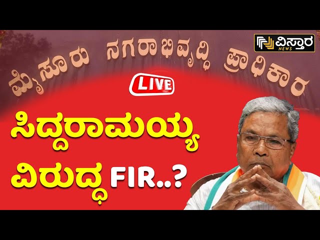 ⁣LIVE | FIR against CM Siddaramaiah! | Muda Site Scam | Multi Crore Scam | Congress vs BJP