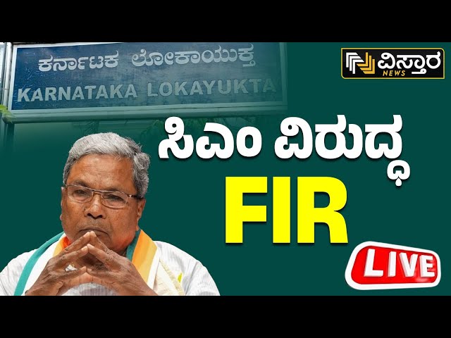 ⁣LIVE | FIR against CM Siddaramaiah | Muda Site Scam | Multi Crore Scam | Congress vs BJP