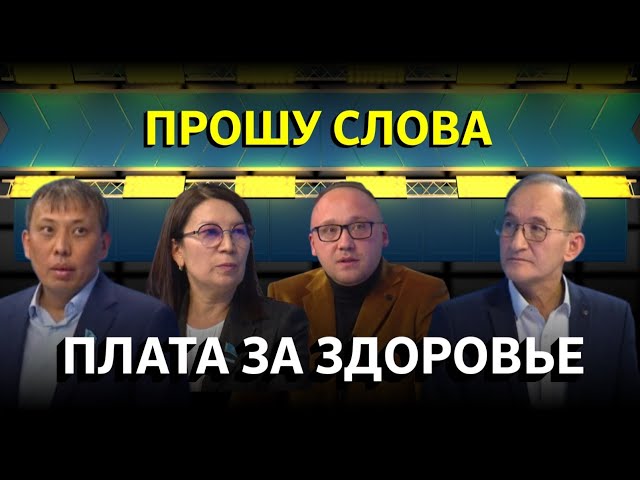 ⁣«Прошу слова» ПЛАТА ЗА ЗДОРОВЬЕ!