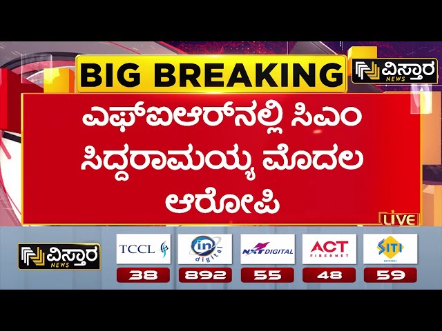 ⁣FIR against CM Siddaramaiah | Muda Site Scam |ಹಲವು ಜಾಮೀನುರಹಿತ ಸೆಕ್ಷನ್‌‌ಗಳನ್ನ ಹಾಕಿರುವ ಹಿನ್ನೆಲೆ