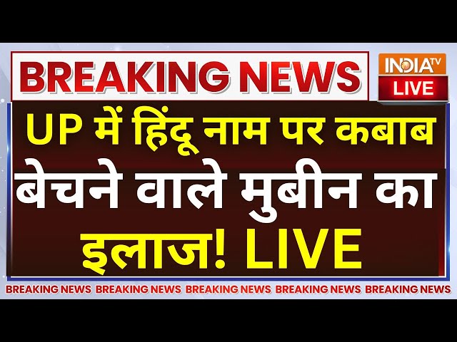 ⁣CM Yogi Big Action on Mubin LIVE: UP में हिंदू नाम पर कबाब बेचने वाले मुबीन का इलाज!