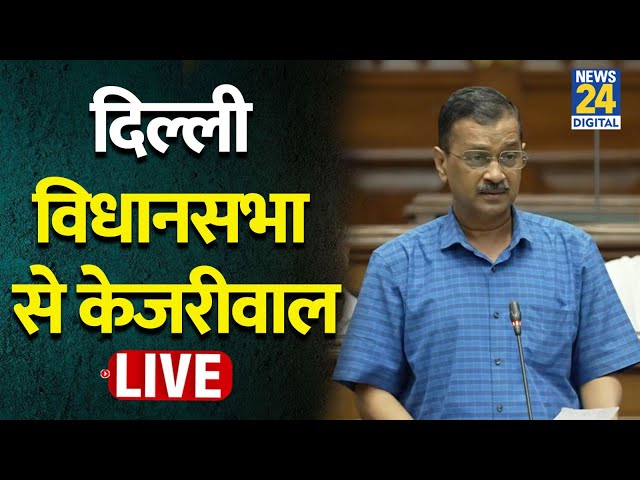 ⁣Delhi Assembly Kejriwal speech : दिल्ली विधानसभा से अरविंद केजरीवाल LIVE | AAP | MCD | Election |