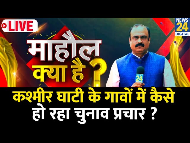 ⁣Mahaul Kya Hai : 10 साल बाद हो रहे चुनाव में जनता में कितना उत्साह ? Rajiv Ranjan | Jammu- Kashmir