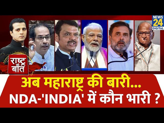 ⁣Rashtra Ki Baat : अब Maharashtra की बारी... NDA-'INDIA' में कौन भारी ? | Manak Gupta के सा