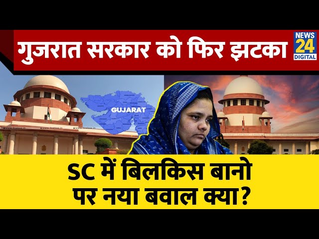 ⁣Bilkis Bano मामले में Gujarat सरकार को फिर झटका, SC में अब क्या हुआ? | Supreme Court