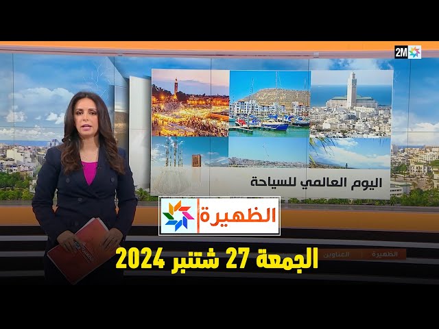 ⁣الظهيرة : الجمعة 27 شتنبر 2024