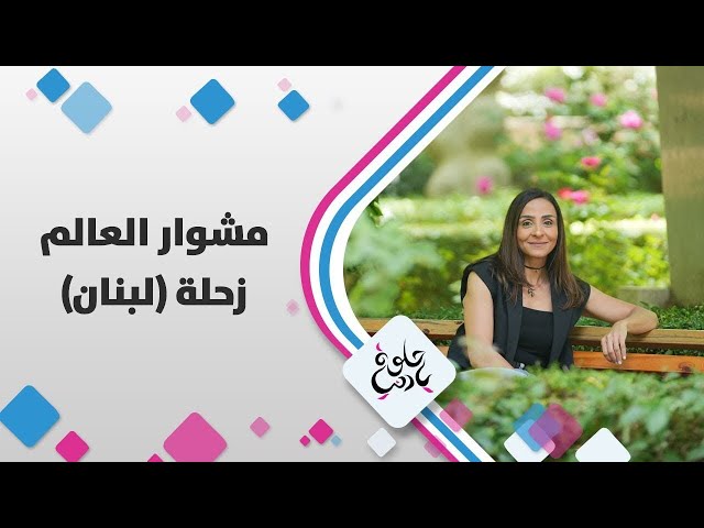 ⁣تعالوا نستكشف سوا زحلة في أجمل بقاع  لبنان مدينة الشعر والفن وتسمى بعروس البقاع