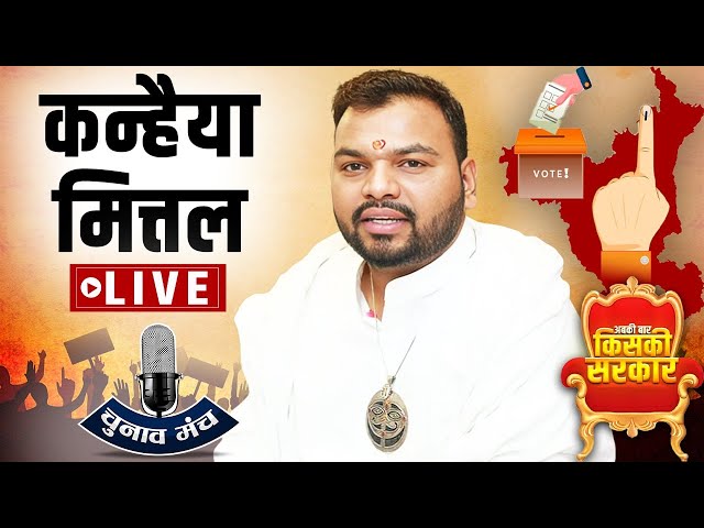 ⁣Kanahiya Mittal Live: कांग्रेस में शामिल होने के बाद बीजेपी में क्यों लौटे कन्हैया मित्तल LIVE