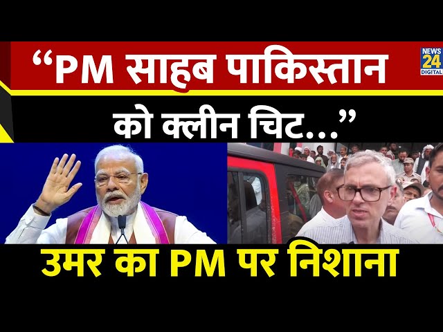 ⁣Omar Abdullah ने Pakistan वाले बयान को लेकर PM Modi पर निशाना साधा “PM साहब पाकिस्तान को क्लीन चिट…”