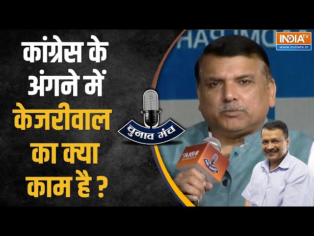 ⁣Sanjay Singh On Kejriwal: Congress के अंगने में...केजरीवाल का क्या काम है ? | Chunav Manch