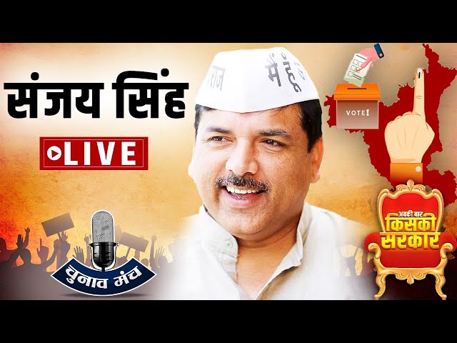 ⁣Sanjay Singh India Tv Chunav Manch Live: संजय सिंह का विस्फोटक EXCLUSIVE इंटरव्यू LIVE