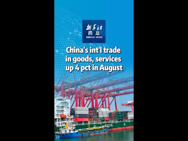 ⁣Xinhua News | China's int'l trade in goods, services up 4 pct in August