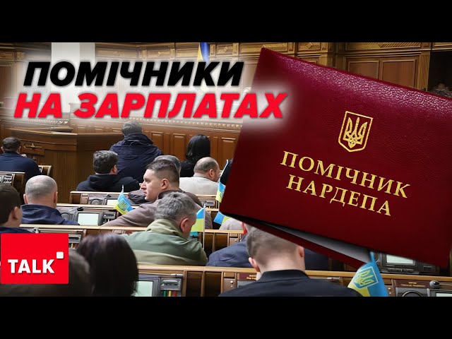 ⁣ДАРМОЇДИ! Які ЦІКАВІ БОНУСИ отримують помічники депутатів на громадських засадах?