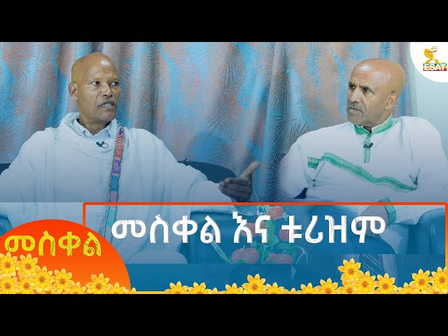 ⁣Ethiopia - ኢሳት ልዩ ዝግጅት - መስቀል እና ቱሪዝም  27 September 2024