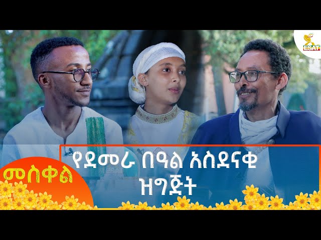 ⁣Ethiopia - ኢሳት ልዩ ዝግጅት -  የደመራ በዓል አስደናቂ ዝግጅት  27 September 2024