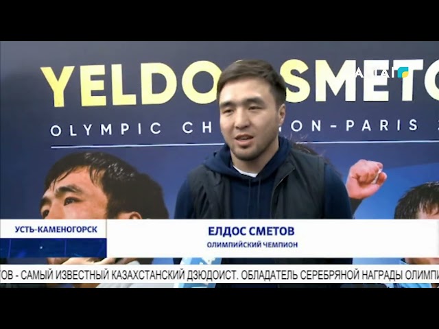 ⁣Олимпийский чемпион Елдос Сметов прибыл в ВКО