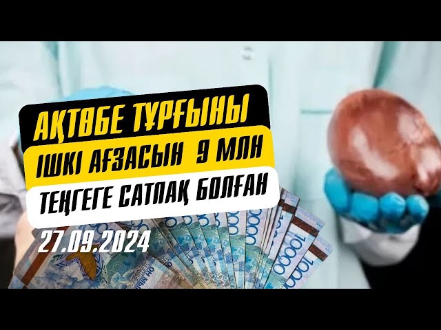 ⁣Ақтөбе тұрғыны ішкі ағзасын 9 млн теңгеге сатпақ болған