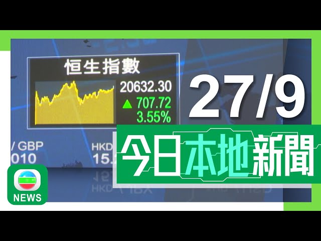 ⁣香港無綫｜港澳新聞｜2024年9月27日｜港澳｜港股全日成交創新高 全星期累升2373點為17年來最大單周升幅｜61歲盧煜明獲任命為中大下任校長 稱致力推動科研及協助重建學生會｜TVB News