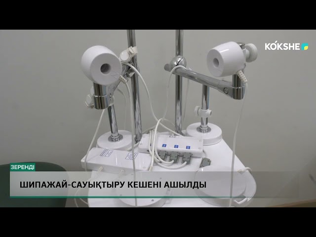 ⁣Шипажай сауықтыру кешені ашылды