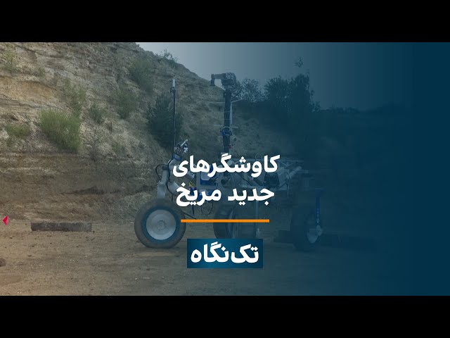 ⁣تک‌نگاه - کاوشگرهای جدید مریخ