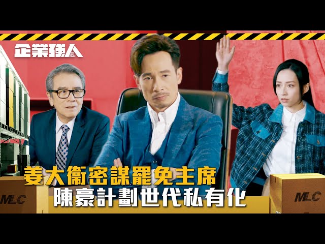 ⁣企業強人｜姜大衞密謀罷免主席 陳豪計劃世代私有化(Eng sub/ 繁／簡字幕)｜陳豪｜龔嘉欣｜姜大衞｜第十集精華｜TVB港劇精華