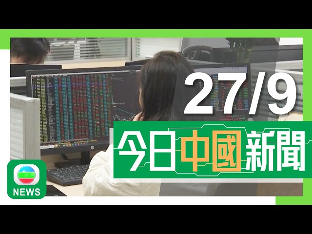 ⁣香港無綫｜兩岸新聞｜2024年9月27日｜兩岸｜上交所就交易系統曾無法落盤致歉 內地傳媒料成交量過多超負荷｜習近平：需就文化交流等推動民族工作高質量發展 推進各族共同富裕｜TVB News