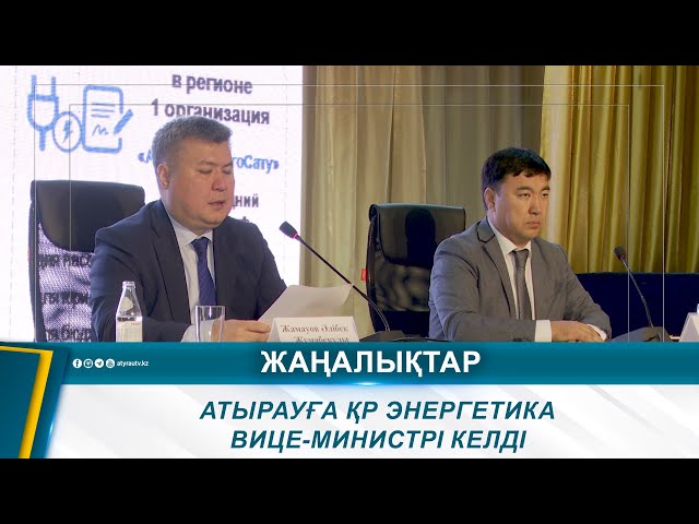 ⁣АТЫРАУҒА ҚР ЭНЕРГЕТИКА ВИЦЕ-МИНИСТРІ КЕЛДІ