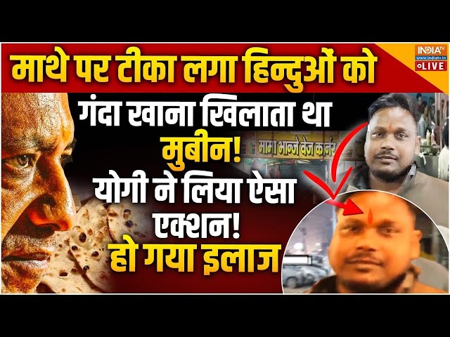 ⁣Mubin Khan Selling Food on Hindu Name LIVE: माथे पर टीका लगा हिन्दुओं को गंदा खाना खिलाता था मुबीन!