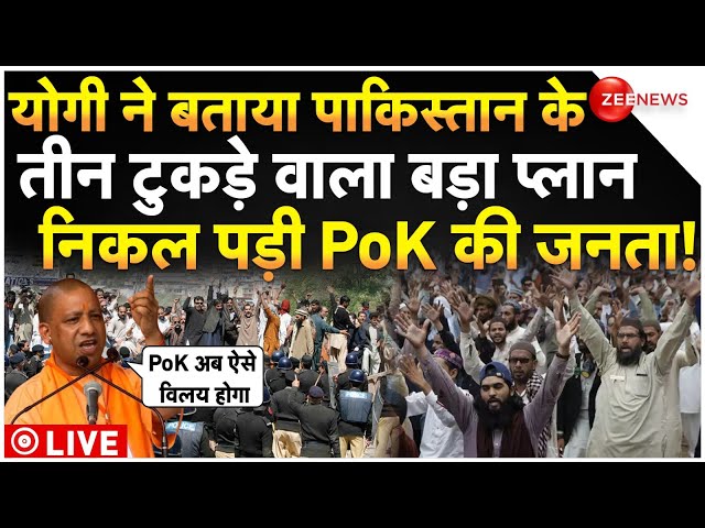 ⁣PoK People On CM Yogi Big Statement LIVE : योगी के ऐलान के बाद PoK की जनता ने पाक सेना को उधेड़ा!