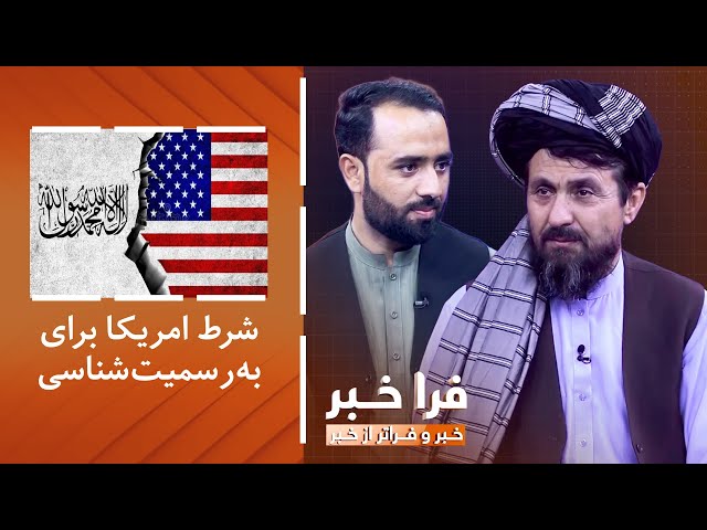 ⁣فراخبر - شرط امریکا برای به‌رسمیت‌شناسی؛ آیا حکومت سرپرست به میل امریکا قدم می‌گذارد؟