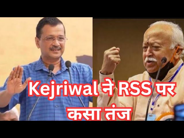 ⁣Arvind kejriwal ने RSS पर कसा तंज