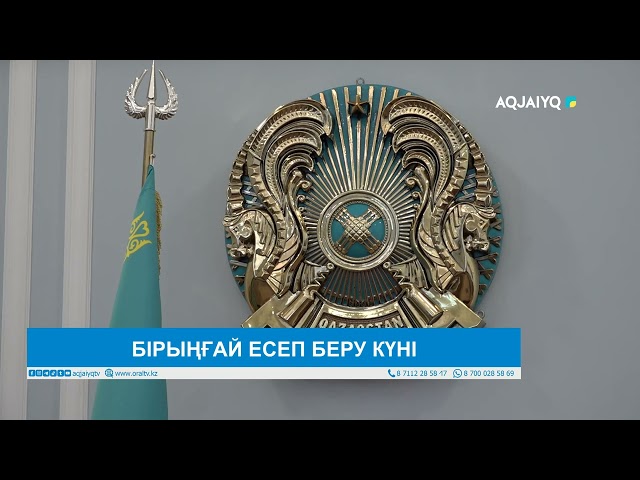 ⁣БІРЫҢҒАЙ ЕСЕП БЕРУ КҮНІ