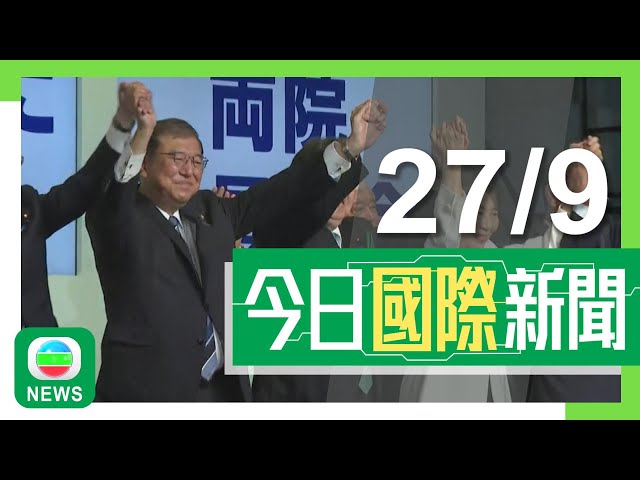 ⁣香港無綫｜國際新聞｜2024年9月27日｜國際｜石破茂當選日本自民黨總裁料出任首相 冀令政黨重新贏得國民信任｜颶風海倫妮登陸美國佛州後減弱為熱帶風暴 佛州進入緊急狀態｜TVB News