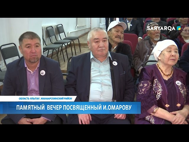 ⁣Памятный вечер посвященный И.Омарову