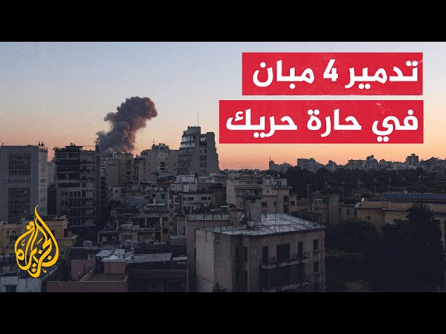 ⁣مراسل الجزيرة: عدد من المباني سويت بالأرض جراء الغارات الإسرائيلية على ضاحية بيروت الجنوبية