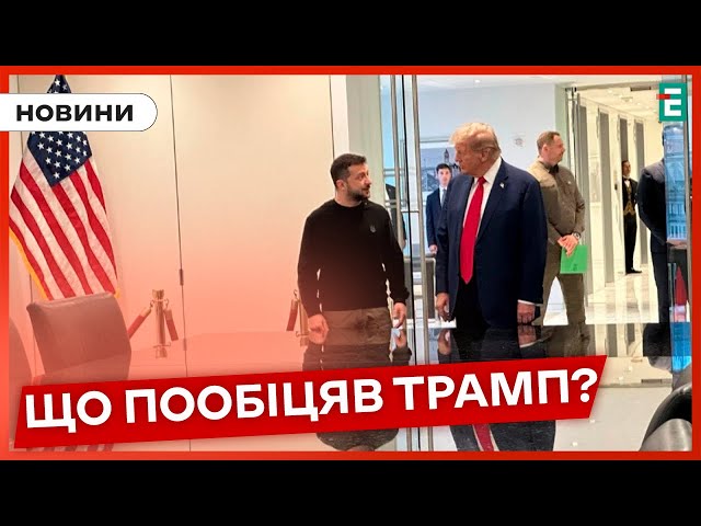 ⁣ У Нью-Йорку стартувала зустріч Зеленського і Трампа