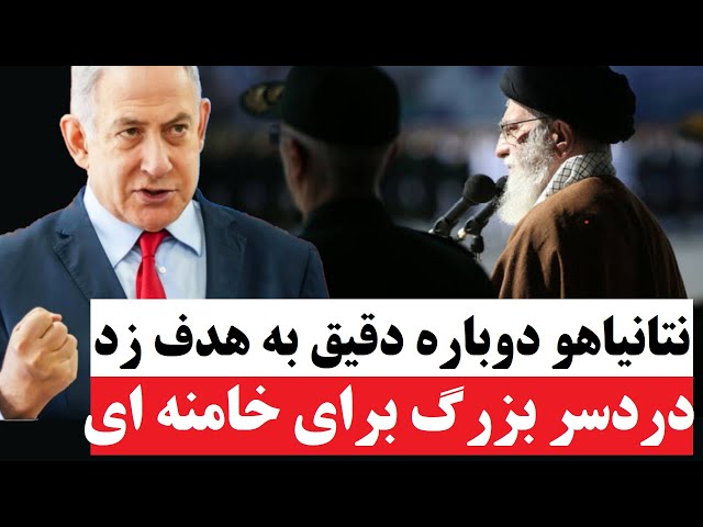 ⁣یک دردسر بزرگ برای خامنه ای : نتانیاهو درست به هدف زد