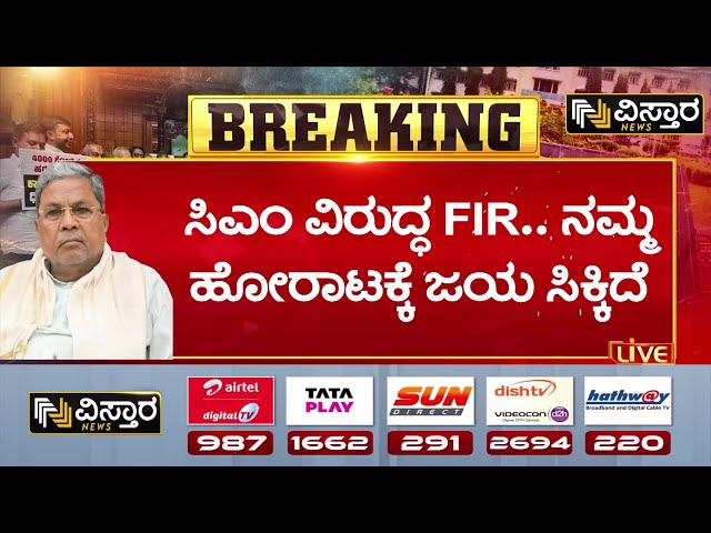 ⁣FIR against CM Siddaramaiah | Muda Site Scam |ಹೋರಾಟಕ್ಕೆ ಜಯ ಸಿಗುತ್ತೆ ಎಂಬುದಕ್ಕೆ ಇದೊಂದು ನಿದರ್ಶನ