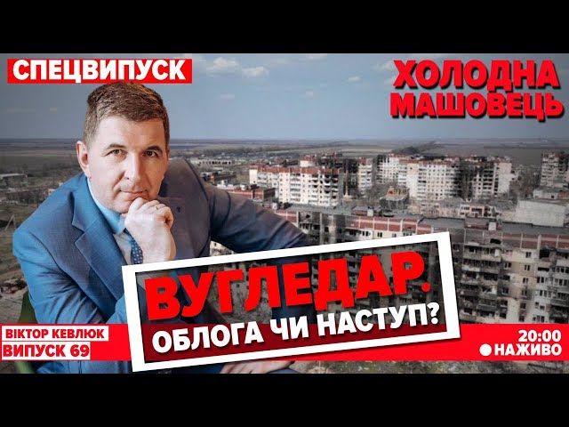 ⁣НАЖИВО. Вовчанськ зараз. Запоріжжя під КАБами. Огляд фронту від ВІКТОРА КЕВЛЮКА. Спецвипуск