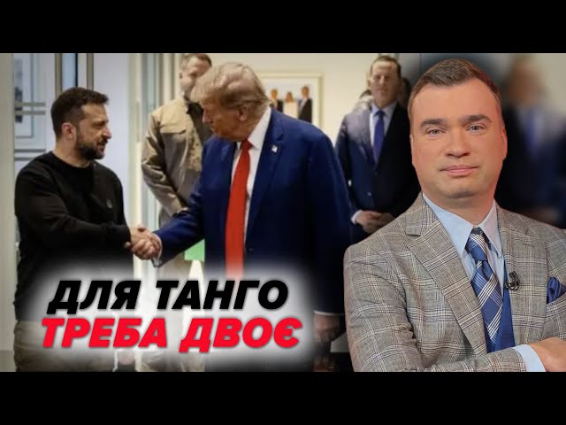 ⁣ВІЙНУ ПОТРІБНО ЗАВЕРШУВАТИ! На що натякав на зустрічі Трамп?