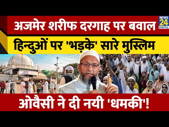 ⁣क्या है Ajmer Sharif Dargah का पूरा विवाद? हिन्दुओं पर 'भड़के' सारे मुस्लिम | Asaduddin Owa