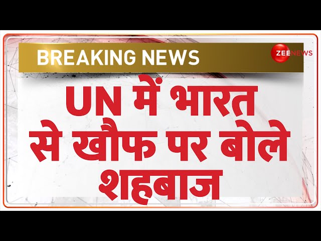 ⁣Sehbaz Sharif UN Speech on PoK India: योगी की दहाड़ से हिला पाकिस्तान! UN में बताया - डर लग रहा है!