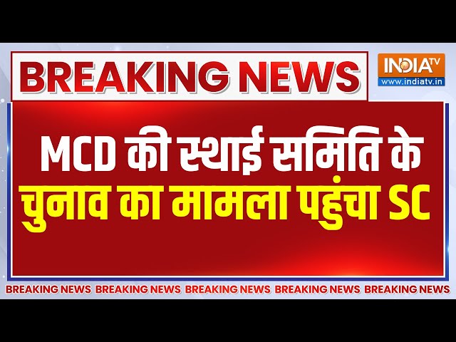 ⁣Breaking News: MCD की स्थाई समिति के चुनाव का मामला पहुंचा SC | MCD Standing Committee Election